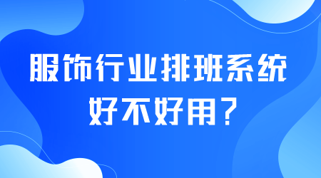 排班系統(tǒng)好不好用.png