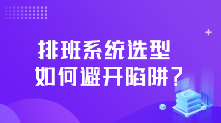 排班系統(tǒng)選型.png