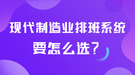 制造業(yè)排班系統(tǒng)要怎么選.png