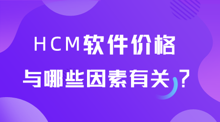 HCM軟件價(jià)格.png