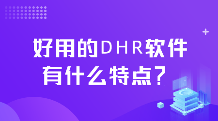 好用的DHR軟件有什么特點(diǎn).png