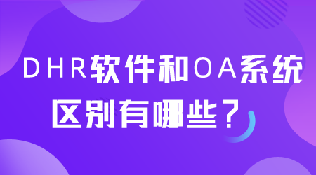 DHR軟件和OA系統(tǒng)的區(qū)別有哪些.png