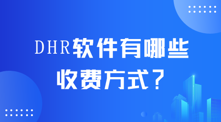 DHR軟件有哪些收費(fèi)方式.png