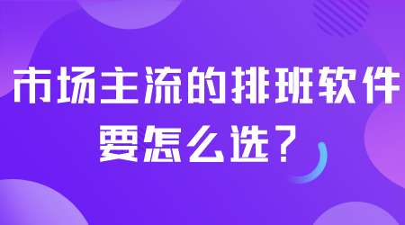 排班軟件要怎么選.png