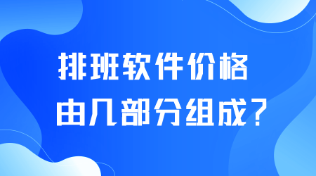 排班軟件價(jià)格.png