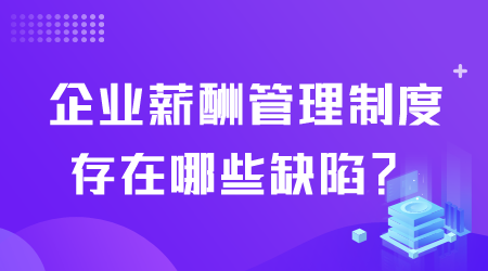 薪酬管理制度存在哪些缺陷.png