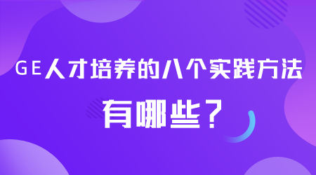 GE人才培養(yǎng)方法有哪些.png