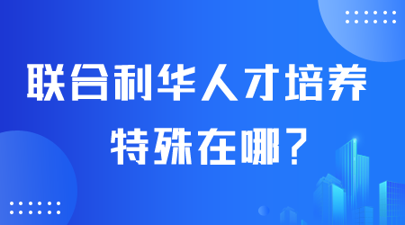 聯(lián)合利華人才培養(yǎng)特殊在哪.png