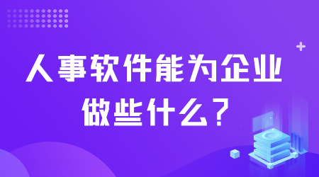 人事軟件能做什么.png