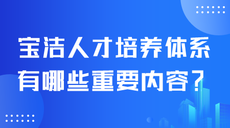 寶潔人才培養(yǎng)體系有哪些.png