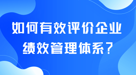 如何有效評價(jià)績效管理體系.png