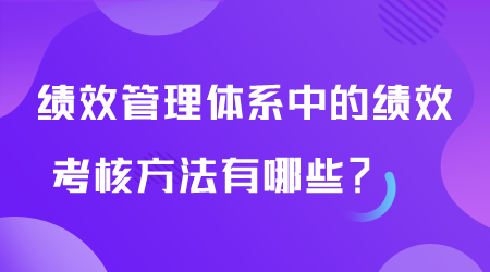 績效管理體系有哪些.png