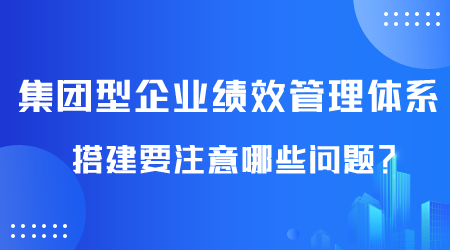 集團型企業(yè)績效管理體系搭建.png