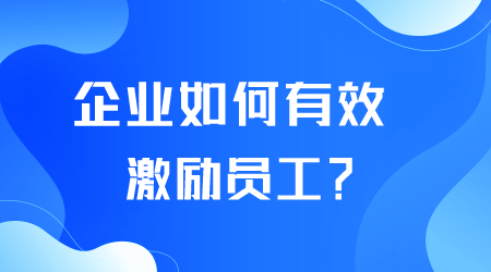 企業(yè)如何激勵(lì)員工.png