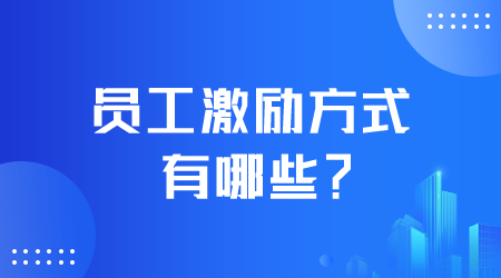 員工激勵(lì)方式有哪些.png