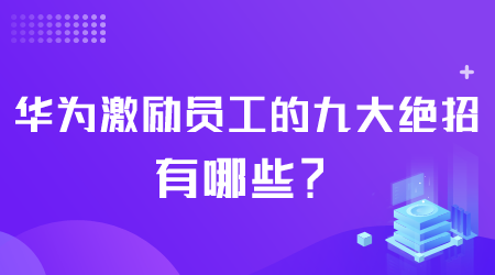 華為激勵員工絕招有哪些.png