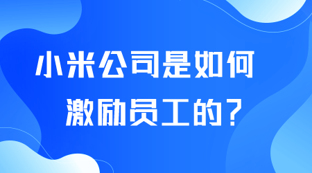 小米公司如何激勵員工.png