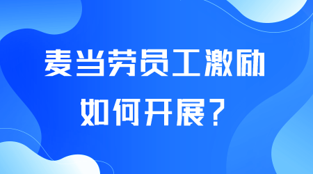 麥當(dāng)勞員工激勵如何開展.png