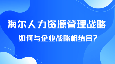 海爾人力資源管理戰(zhàn)略有哪些.png