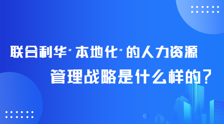 聯合利華人力資源管理戰(zhàn)略是什么.png