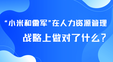 小米人力資源管理戰(zhàn)略.png