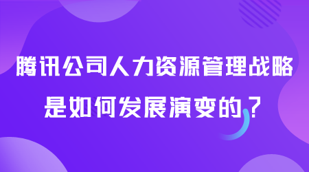 騰訊公司人力資源管理戰(zhàn)略如何.png