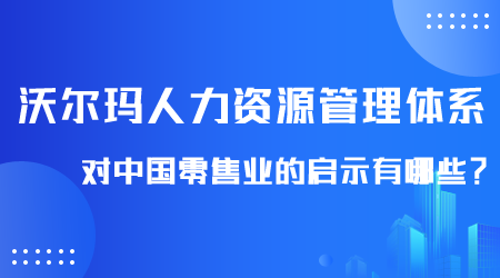 沃爾瑪人力資源管理體系啟示有哪些.png