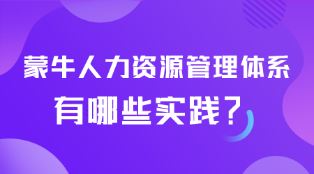 蒙牛人力資源管理體系.png