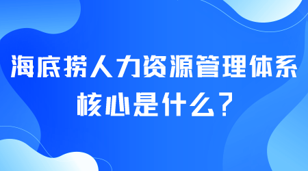 海底撈人力資源管理體系核心是什么.png