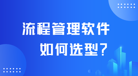 流程管理軟件如何選型.png