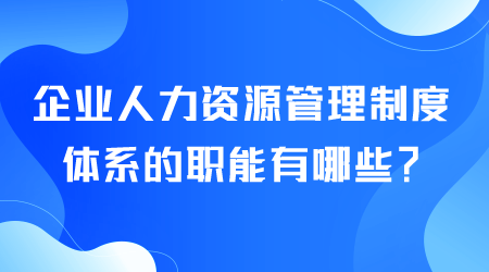 人力資源管理制度職能有哪些.png