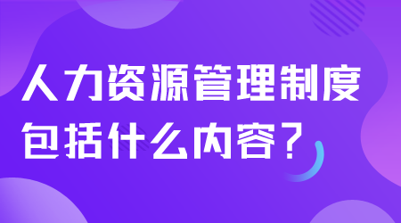 人力資源管理制度包括什么.png