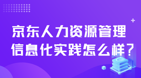 京東人力資源管理信息化怎么樣.png