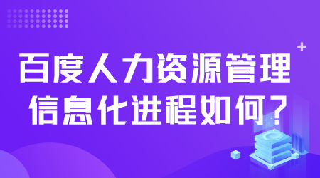 百度人力資源管理信息化如何.png