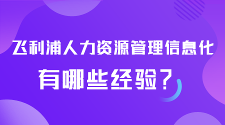 人力資源管理信息化有哪些.png