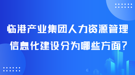 人力資源管理信息化建設(shè)分為哪些方面.png