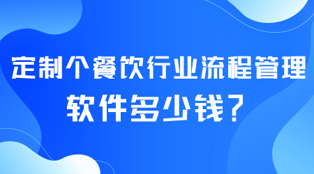 餐飲行業(yè)流程管理軟件多少錢.png