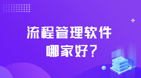 流程管理軟件哪家好.png