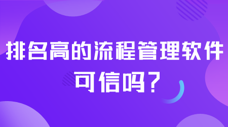 排名高的流程管理軟件可信嗎.png