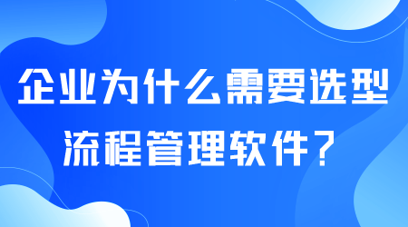 企業(yè)為什么選型流程管理軟件.png