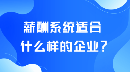 薪酬系統(tǒng)適合什么樣的企業(yè).png