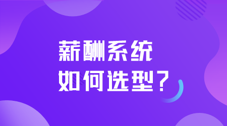 薪酬系統(tǒng)如何選型.png