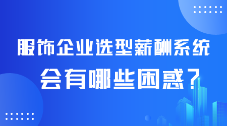 服飾企業(yè)選型薪酬系統(tǒng).png