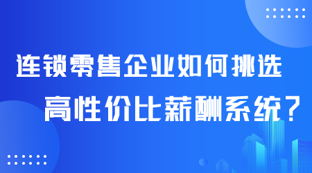 如何挑選薪酬系統(tǒng).png