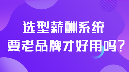 薪酬系統(tǒng)好用嗎.png