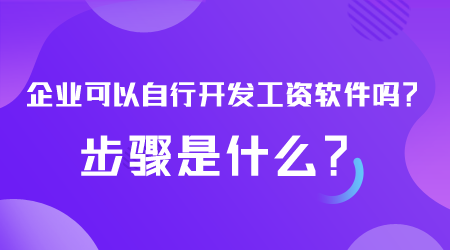 開發(fā)工資軟件步驟是什么.png