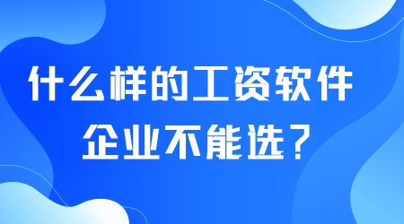 什么樣的工資軟件企業(yè)不能選.png