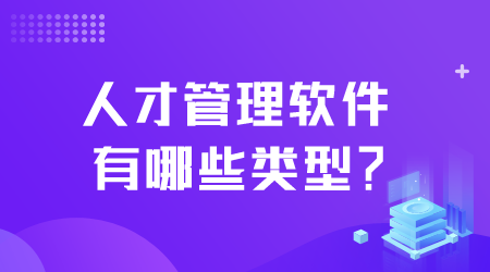 人才管理軟件有哪些類型.png