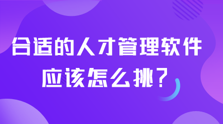 人才管理軟件怎么挑.png