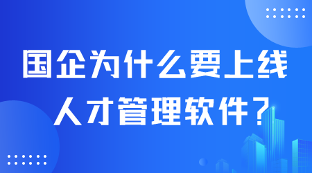 國企為什么上線人才管理軟件.png